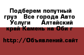 Подберем попутный груз - Все города Авто » Услуги   . Алтайский край,Камень-на-Оби г.